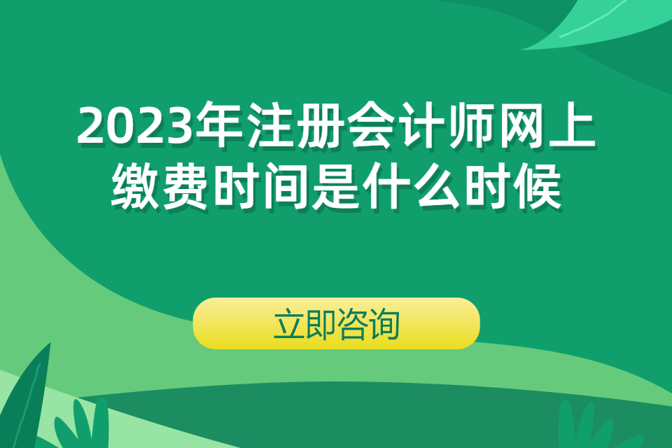 2023年注册会计师网上缴费时间是什么时候