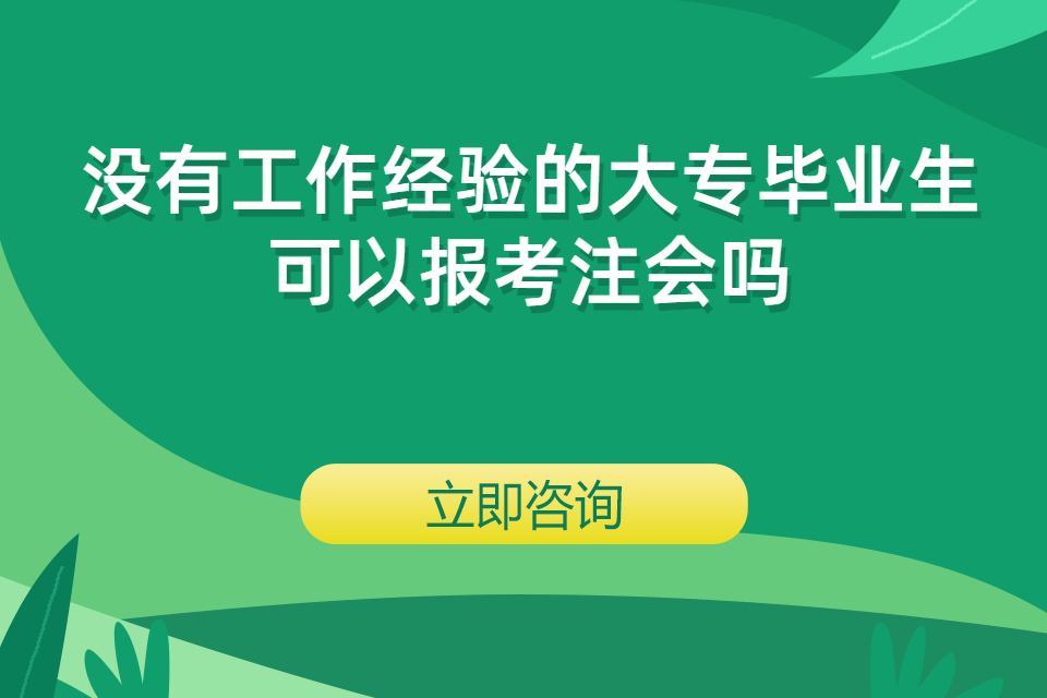 没有工作经验的大专毕业生可以报考注会吗