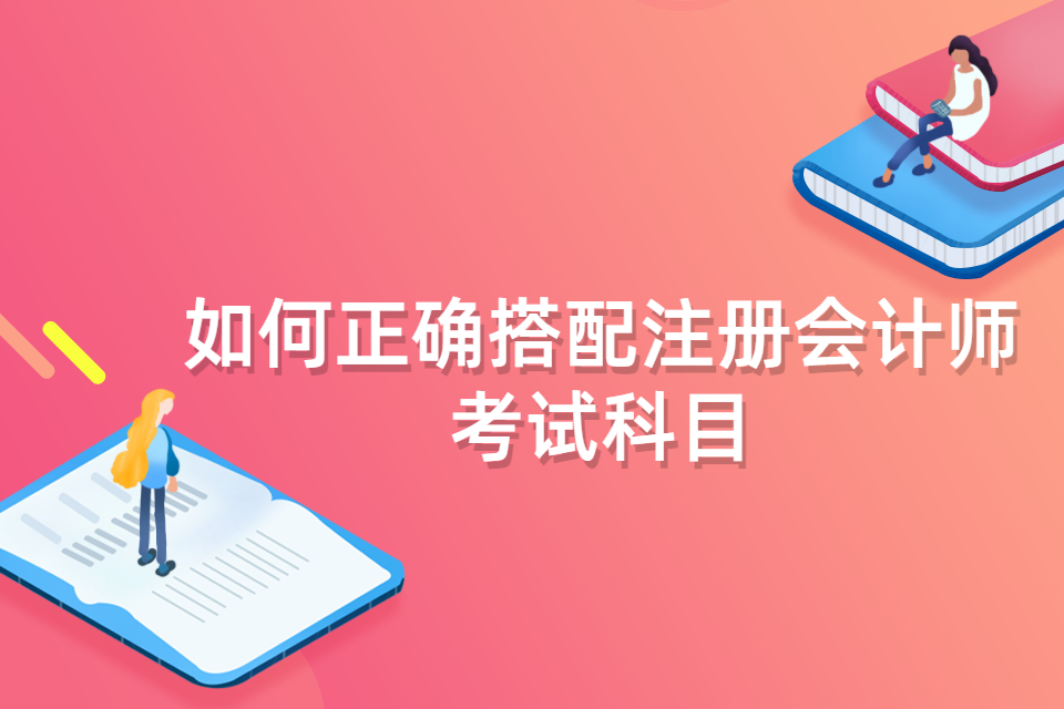 如何正确搭配注册会计师考试科目