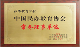 春华教育集团-中国民办教育协会常务理事单位
