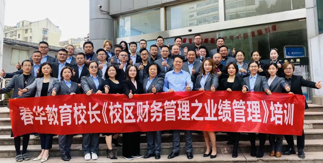 春华教育集团《校区财务管理之业绩管理》10月校长培训圆满收官 春华教育集团《校区财务管理之业绩管理》10月校长培训圆满收官