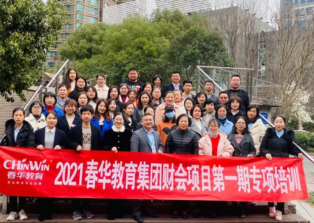 春华教育集团财会项目第一期专项培训 春华教育集团财会项目第一期专项培训