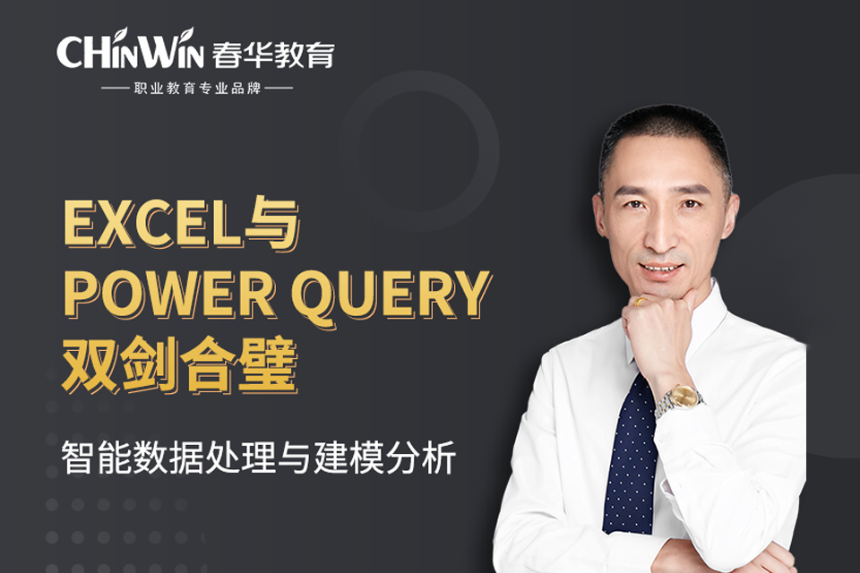 Excel与Power Query双剑合璧智能数据处理与建模分析