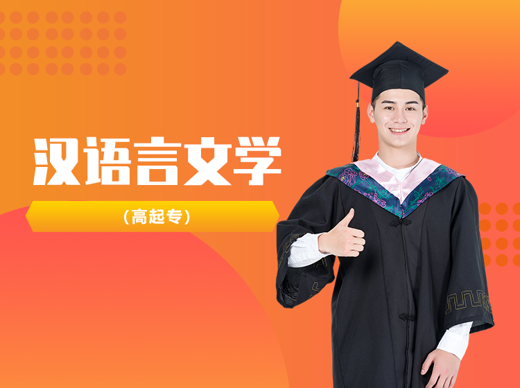 成人学历:汉语言文学(高起专)