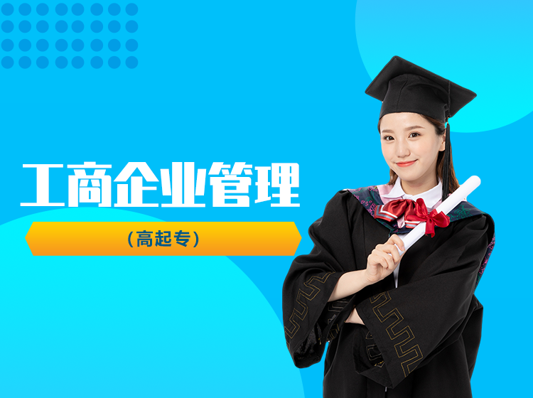 工商企业管理(高起专)