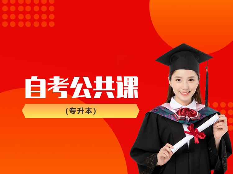 自考公共课(专升本)