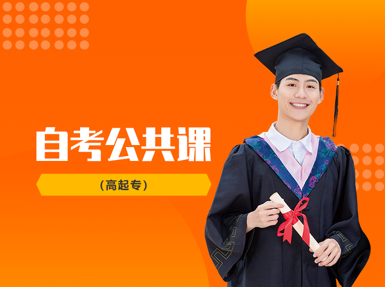 自考公共课(高起专)