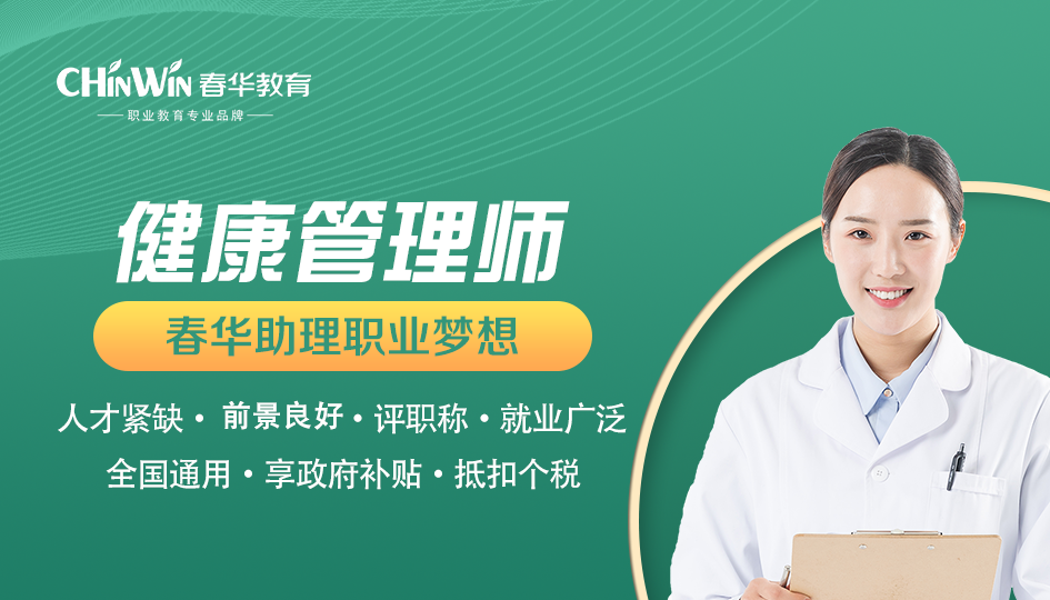 健康管理师