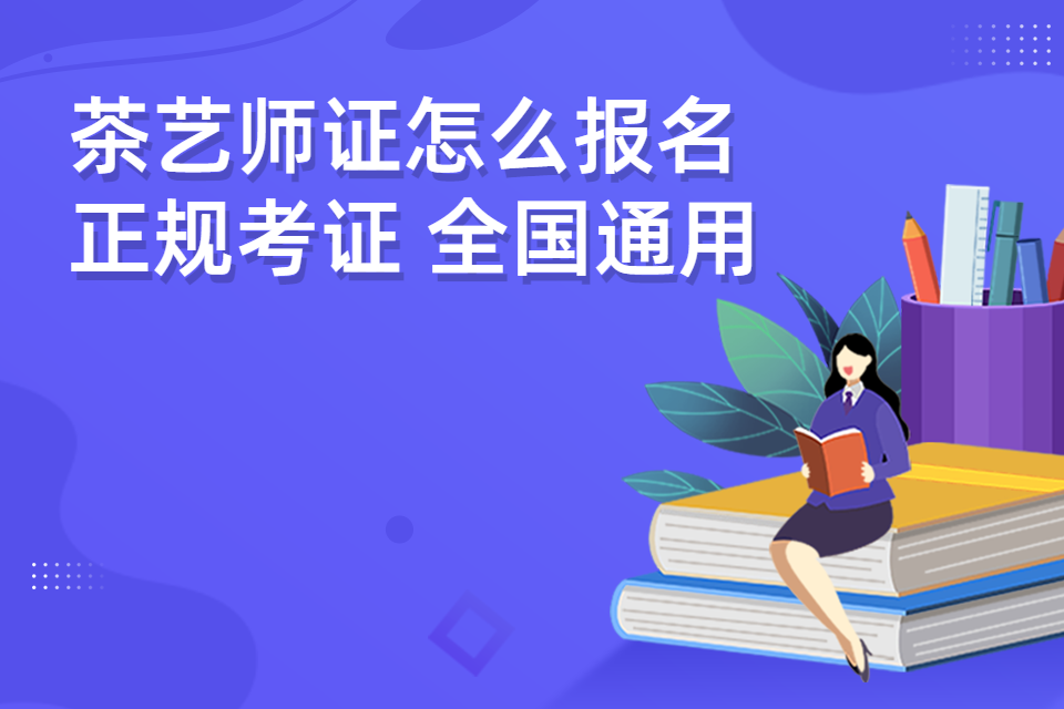 茶艺师证怎么报名 正规考证 全国通用