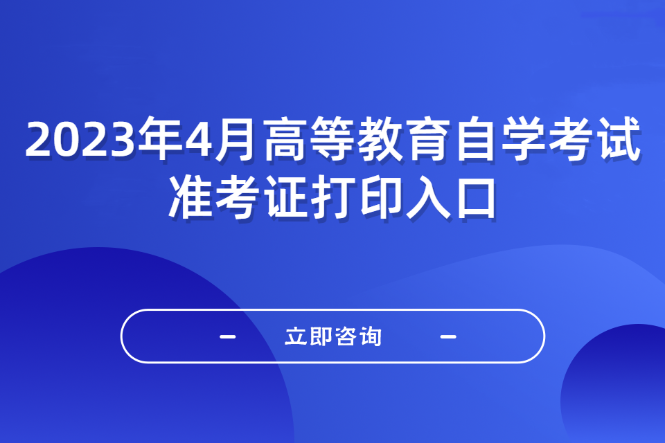 2023年4月高等教育自学考试准考证打印入口