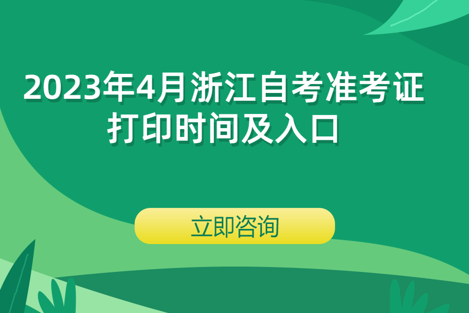 2023年4月浙江自考准考证打印时间及入口