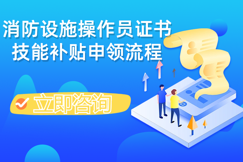 消防设施操作员证书技能补贴申领流程