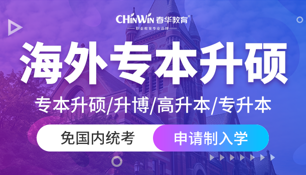 出国留学:海外专本升硕