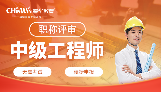 职称评审:中级工程师