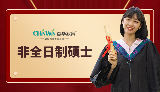 研究生:非全日制硕士