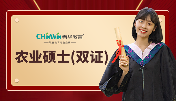 研究生:农业硕士