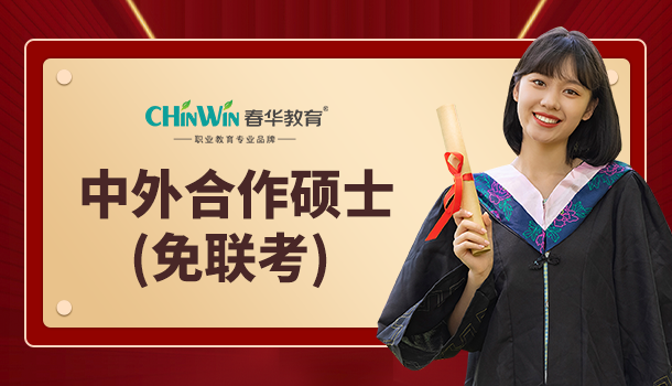 研究生:中外合作硕士(免联考)