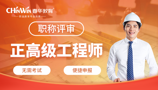 职称评审:正高级工程师