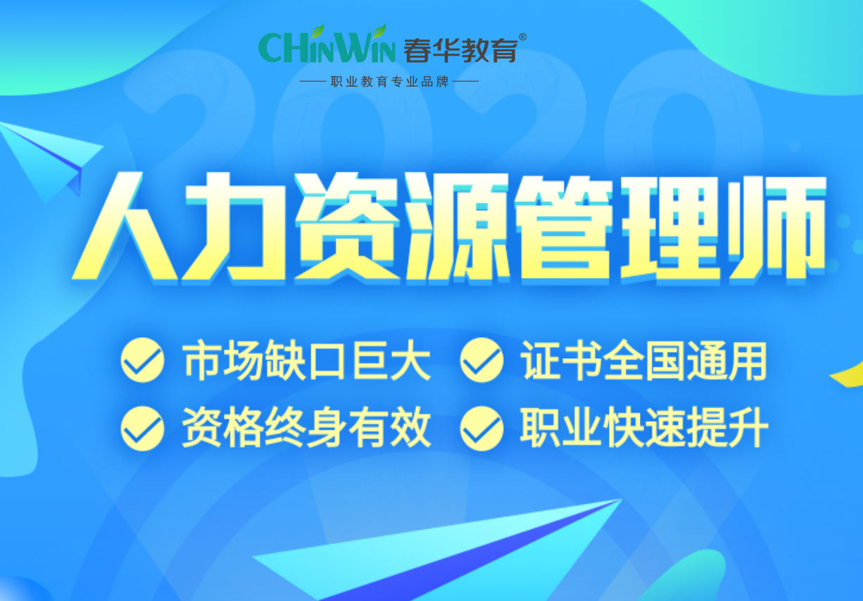 人力资源管理师