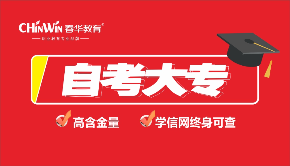 成人学历:自考专科