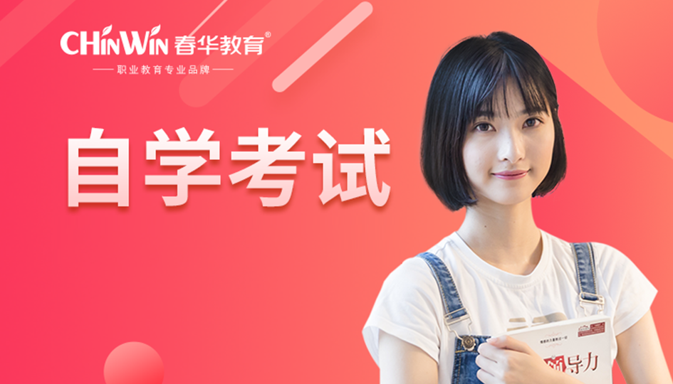 自学考试