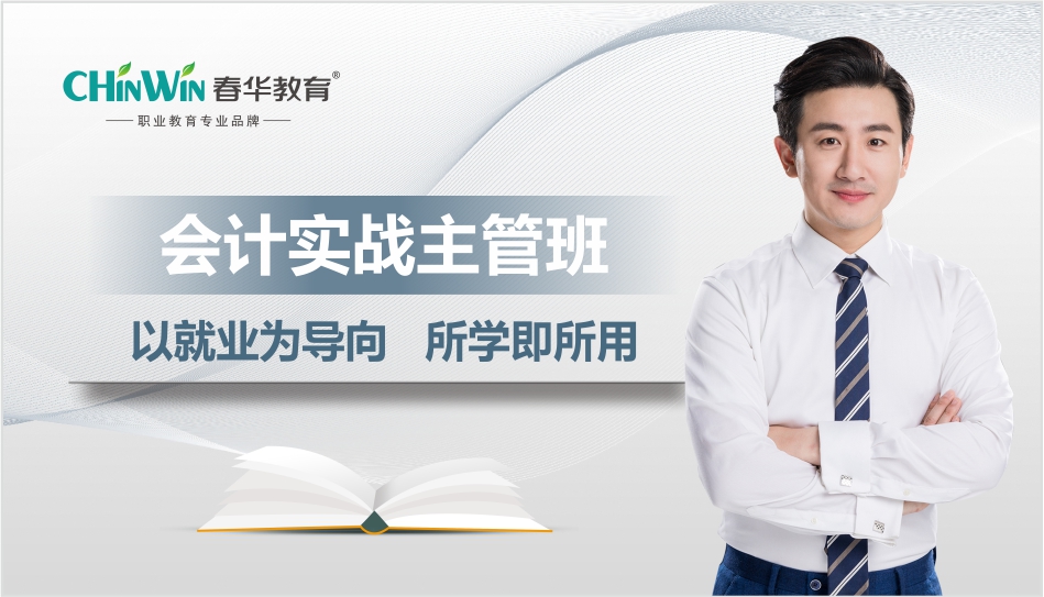 会计实战主管班