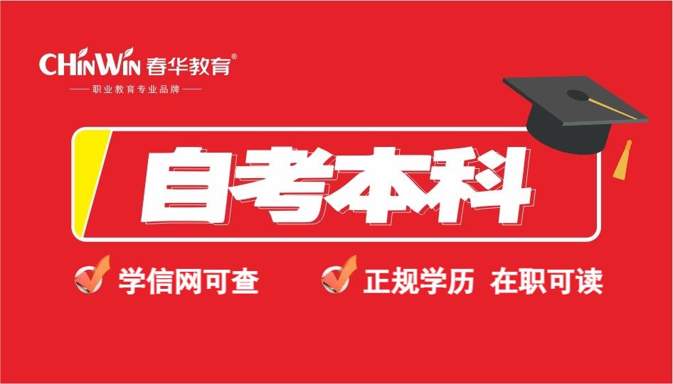 成人学历:自考本科