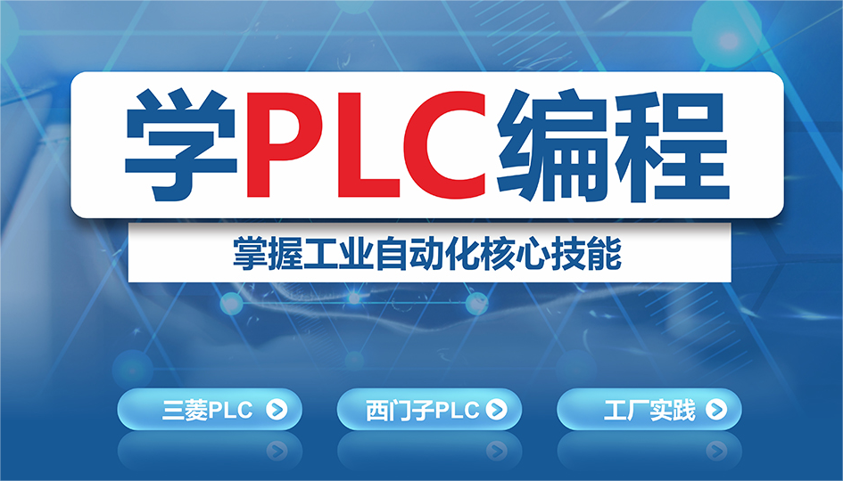 PLC编程培训