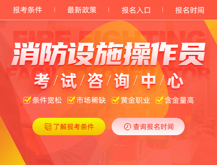 2025年消防设施操作员(监控/维保)