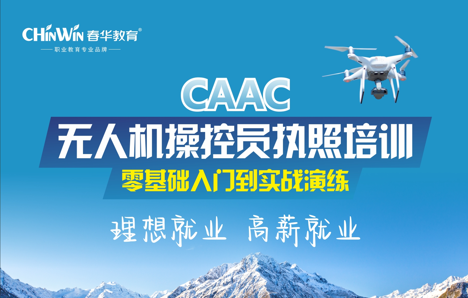 CAAC 无人机操控员执照培训