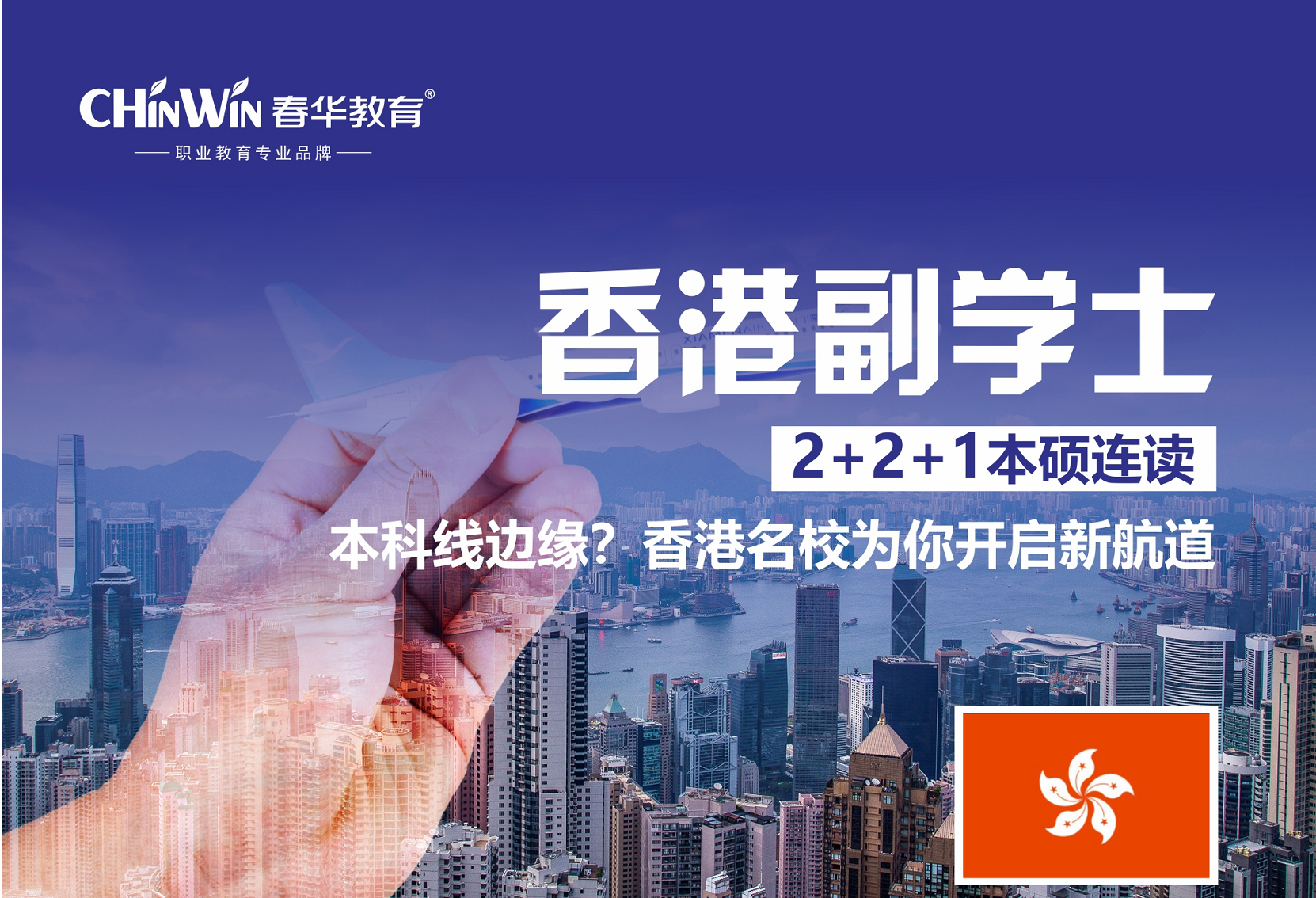香港副学士-本硕连读
