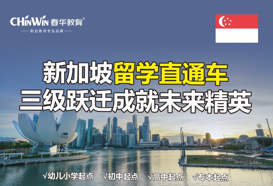 新加坡留学直通车 三级跃迁成就未来精英