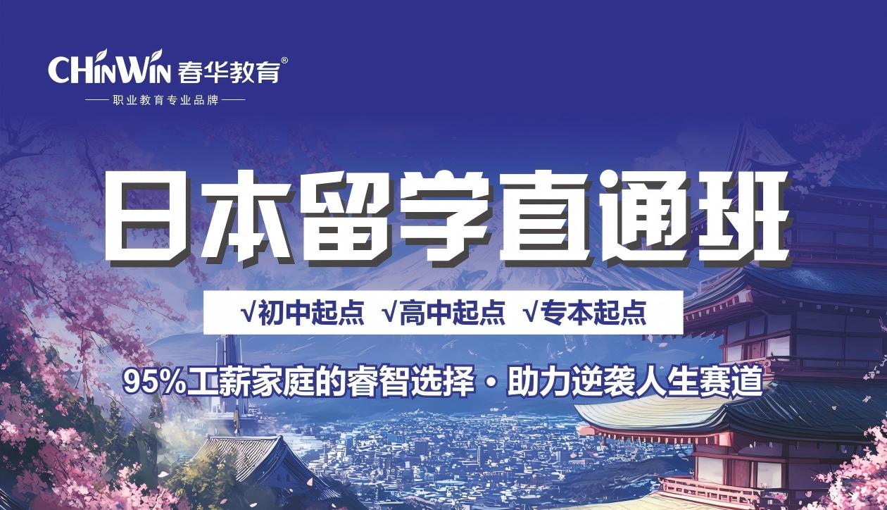 日本留学直通班