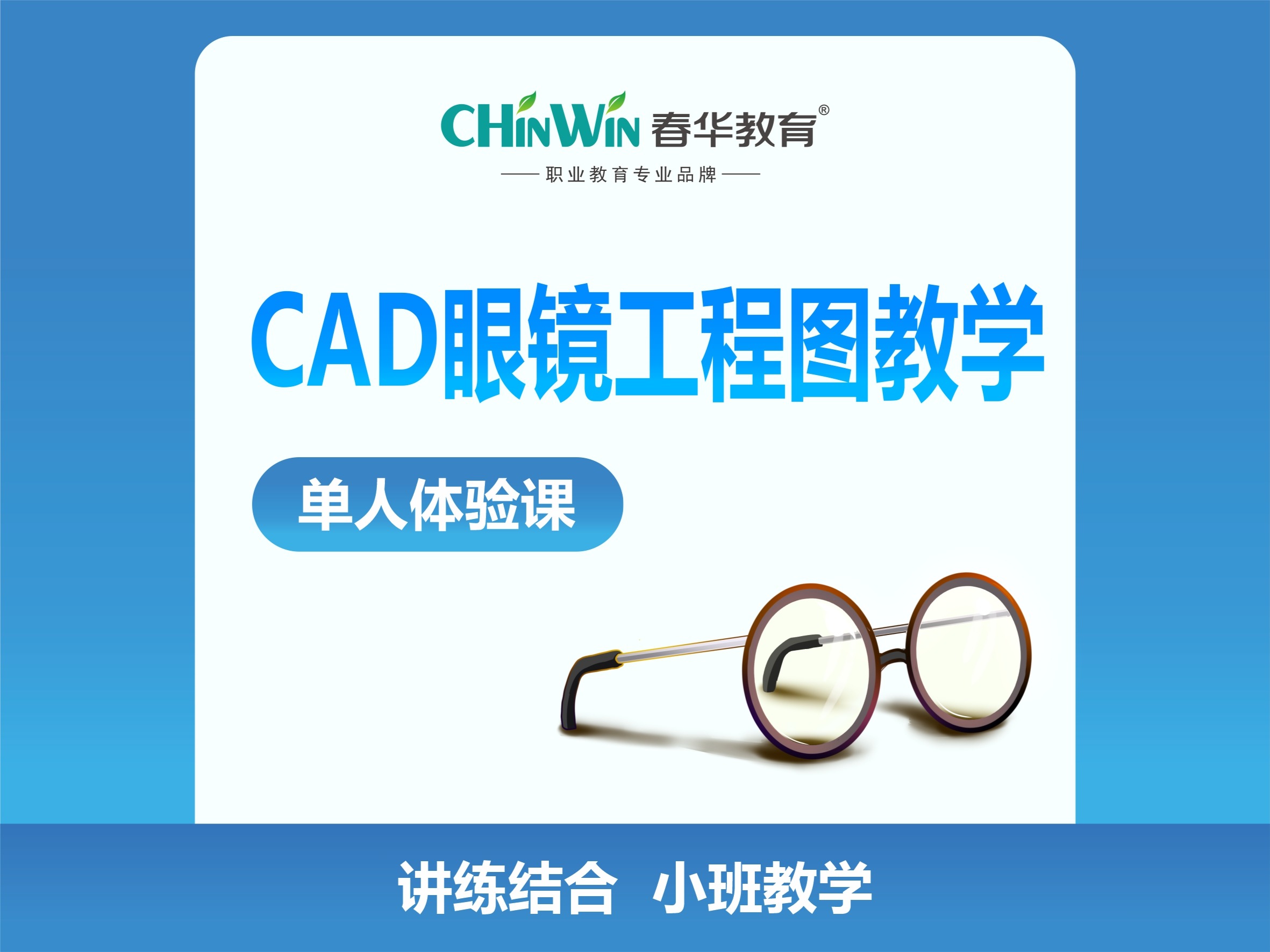 眼镜工程CAD绘图大师班