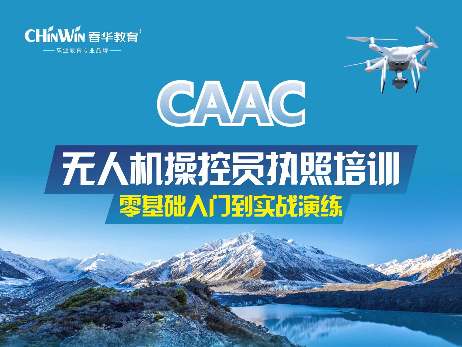 CAAC 无人机操控员执照培训